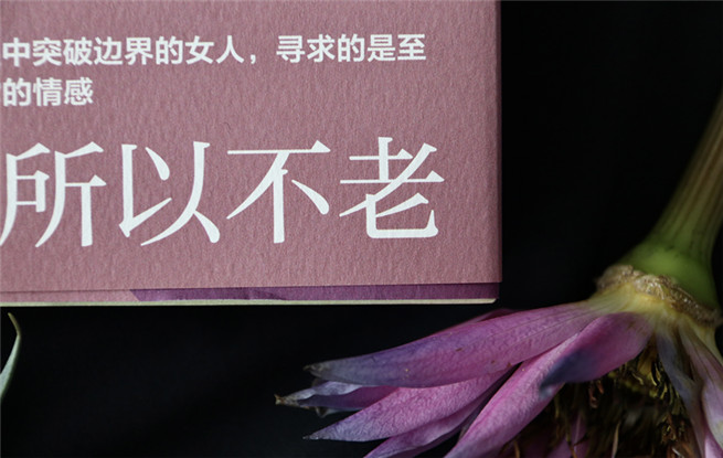 視頻 | 【說吧，小說】——葉彌《不老》