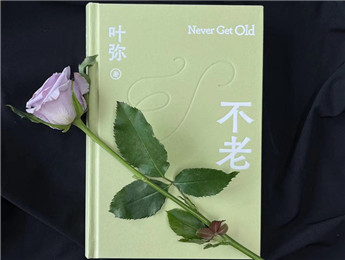 葉彌：超越時(shí)代，唯有愛“不老”