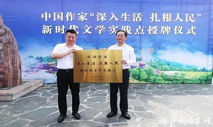 邱華棟為中國作家“深入生活、扎根人民”新時(shí)代文學(xué)實(shí)踐點(diǎn)授牌，湘西州州委書記虢正貴接牌。