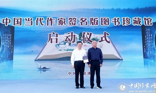 8月1日上午，中國當(dāng)代作家簽名版圖書珍藏館啟動(dòng)儀式舉行。