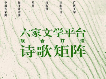 主編說 | 六家文學(xué)平臺(tái)聯(lián)合打造詩(shī)歌矩陣“早知潮有汛”