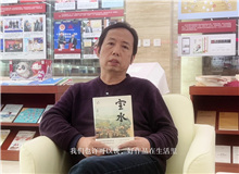 韓敬群談《寶水》：人在人里，水在水里，好作品在生活里　　必須深入到生活之中，就像鹽撒在水里一樣。[詳細]
