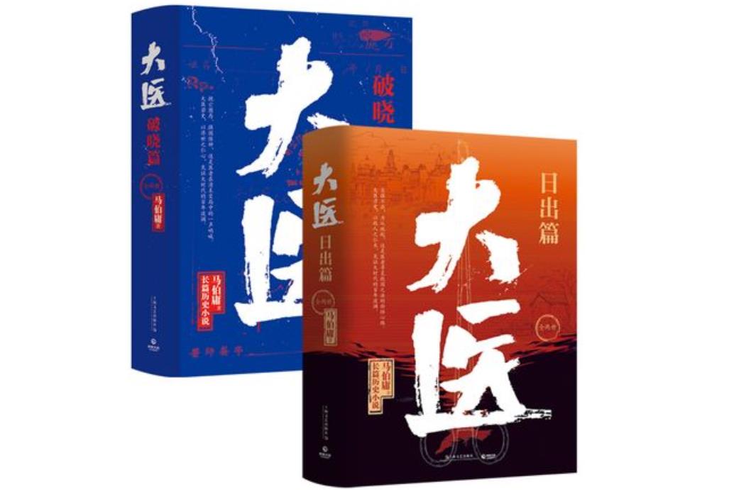 馬伯庸講述醫(yī)術之外傳承不息的大醫(yī)精神