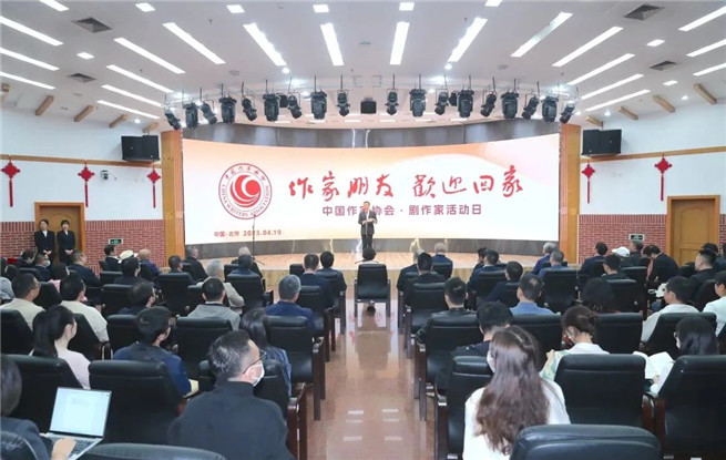 中國作家協(xié)會“作家朋友，歡迎回家——劇作家活動日”熱烈舉行