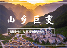 “新時(shí)代山鄉(xiāng)巨變創(chuàng)作計(jì)劃”征稿啟事黨的十八大以來，中國特色社會(huì)主義進(jìn)入新時(shí)代。隨著脫貧攻堅(jiān)、全面小康取得決定性勝利……[詳細(xì)]