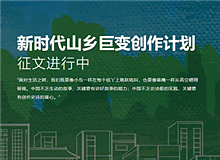 “新時(shí)代山鄉(xiāng)巨變創(chuàng)作計(jì)劃”已收作品三百余部目前，作家出版社收到的來稿中既有專業(yè)作家的作品，又有山鄉(xiāng)人寫的山鄉(xiāng)事，還有網(wǎng)絡(luò)作家的創(chuàng)作……[詳細(xì)]