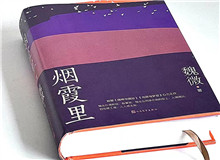 煙霞漫卷，時(shí)代突然亮了