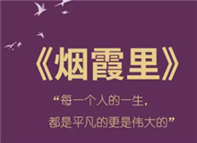 《煙霞里》：每個(gè)人都是自己人生的主角　　讀完這本書，你會(huì)驚喜的發(fā)現(xiàn)，你的人生是一部精彩的小說，一部自己是主角的電視劇。[詳細(xì)]
