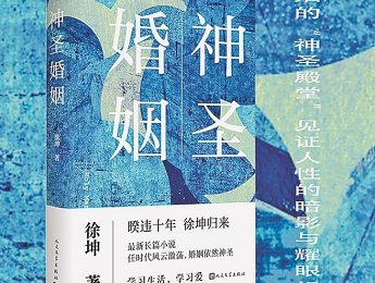 徐坤：書(shū)寫(xiě)新時(shí)代紛繁巨變的生活