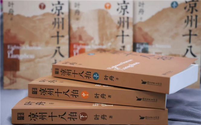 【特約評(píng)論】葉舟《涼州十八拍》：河西走廊的史詩巨著