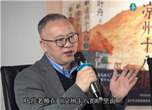 曹元勇：葉舟在《涼州十八拍》中寫下的儒家形象非常親切　　中國文化的一些精髓往往在河西大地上留存下來。 [詳細(xì)]