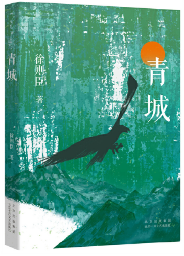   《青城》，徐則臣著，北京十月文藝出版社2021年10月第一版，39.80元