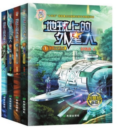    《地球上的外星人》（全四冊），彭緒洛著，希望出版社2023年1月，28.00元/冊
