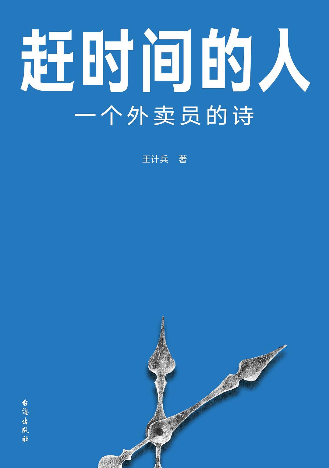 《趕時(shí)間的人：一個(gè)外賣員的詩(shī)》，王計(jì)兵/著，臺(tái)海出版社·真故圖書，2023年2月版