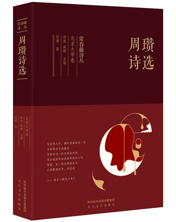 常春藤詩(shī)叢之北京大學(xué)卷《周瓚詩(shī)選》，太白文藝出版社，2019年1月版