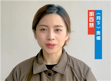 胡百慧：她講述了被忽略的女性渴望被看見的故事　　從渴望被發(fā)現(xiàn)到能夠自我審、成長，《月下》中寫出了女性的普遍命運(yùn)和普遍處境。[詳細(xì)]