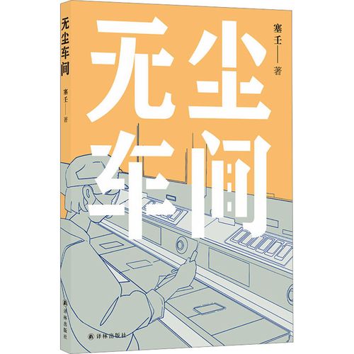 塞壬《無塵車間》，譯林出版社，2023年