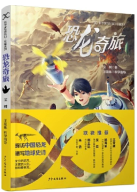 《恐龍奇旅》，寶樹著，汪筱林科學(xué)指導(dǎo)，超俠、陸楊主編