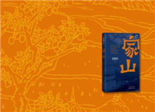 叢治辰：《家山》寫出了一種充沛的鄉(xiāng)紳文化 　　小說中有極其明媚的風景、風俗的描寫，這樣一部紅色經(jīng)典當中甚至能看到一些沈從文的底調(diào)……[詳細]