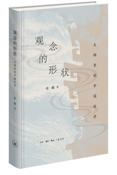 　《觀念的形狀：文物里的中國(guó)哲學(xué)》：張曦著；生活·讀書(shū)·新知三聯(lián)書(shū)店出版。