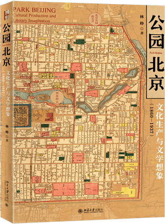 《公園北京：文化生產(chǎn)與文學(xué)想象（1860-1937）》，林崢著，北京大學(xué)出版社，2022年10月出版，408頁(yè)，79.00元