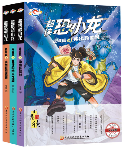 　《超俠恐小龍》：超俠著；黑龍江科學(xué)技術(shù)出版社出版。