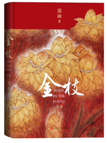  《金枝（全本）》,邵麗著，人民文學(xué)出版社2022年12月第一版，68.00元