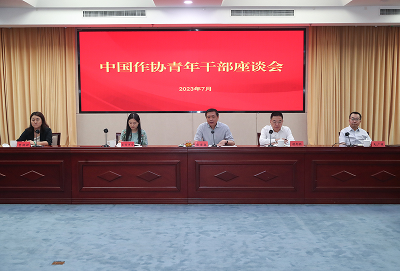 7月12日，中國(guó)作協(xié)召開(kāi)青年干部座談會(huì)