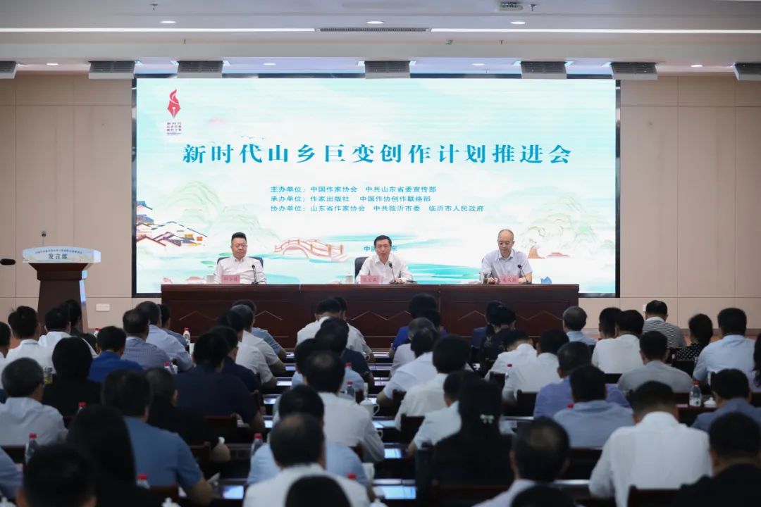 7月18日，中國作家協(xié)會在山東臨沂召開“新時代山鄉(xiāng)巨變創(chuàng)作計劃”推進會