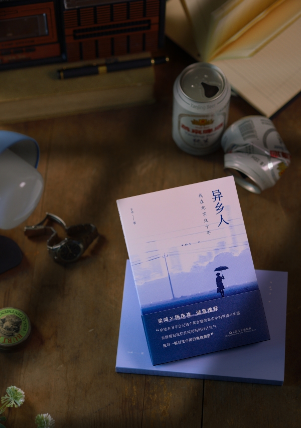 《異鄉(xiāng)人：我在北京這十年》書影，上海文藝出版社，2023年2月版