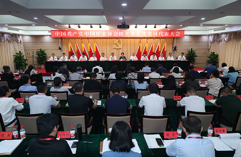 7月26日，中國(guó)共產(chǎn)黨中國(guó)作家協(xié)會(huì)機(jī)關(guān)第九次黨員代表大會(huì)召開(kāi)。