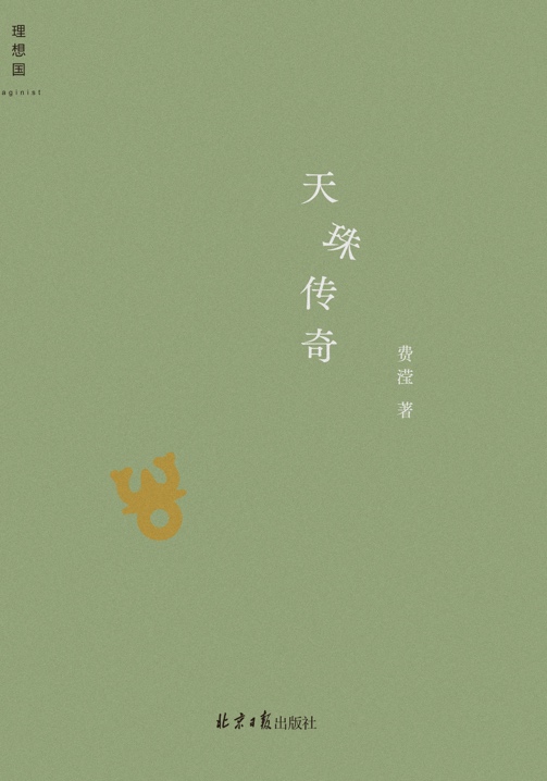 今年上半年，費瀅的最新小說集《天珠傳奇》由理想國出版