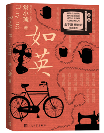 常小琥《如英》，人民文學(xué)出版社，2023年
