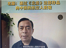 老藤：通過(guò)《北愛》向中國(guó)航空人致敬我想通過(guò)這樣一部作品，來(lái)向中國(guó)的航空人致敬，向那些有家國(guó)情懷的科技工作者們致敬……[詳細(xì)]