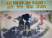 央視《讀書》：《北愛》壯闊、詩(shī)意、溫情、有看頭這部小說(shuō)其實(shí)是以東北老工業(yè)基地振興為背景的，他書寫了大國(guó)重汽背后的精神偉力……[詳細(xì)]