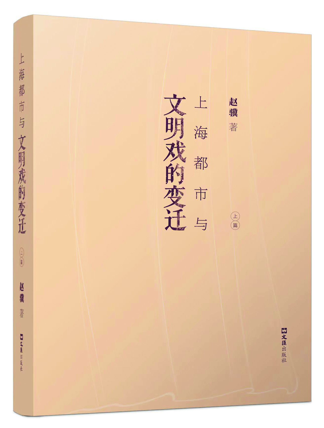 《上海都市與文明戲的變遷》，趙驥著，文匯出版社2021年出版