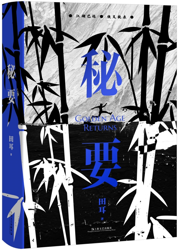 田耳新作《秘要》，上海文藝出版社，2023年3月版