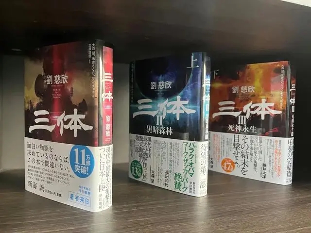 在陽(yáng)泉?jiǎng)⒋刃拦ぷ魇覂?nèi)擺放的《三體》日語(yǔ)譯本。新華社記者 王皓 攝