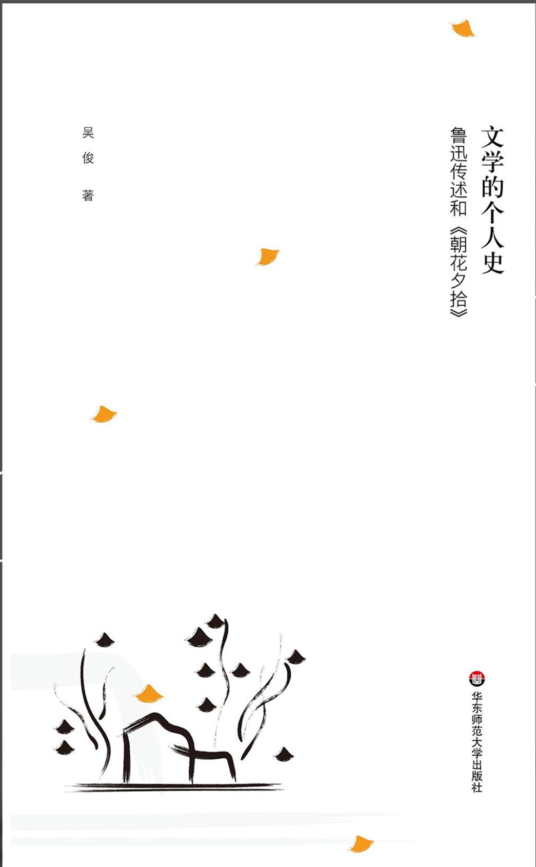《文學(xué)的個(gè)人史：魯迅傳述和〈朝花夕拾〉》，吳俊著，華東師范大學(xué)出版社2022年9月