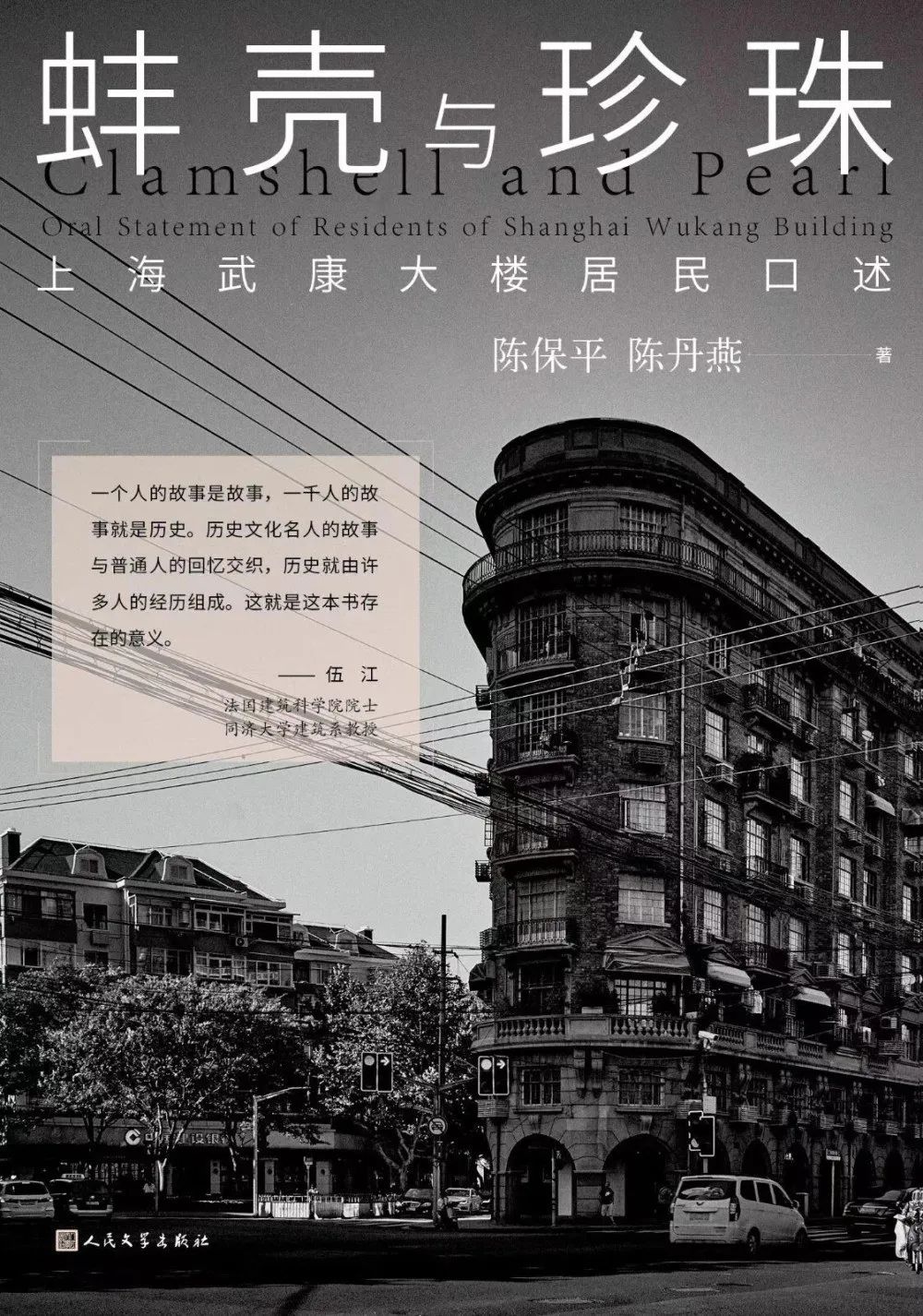 《蚌殼與珍珠——上海武康大樓居民口述》陳保平，陳丹燕著，人民文學(xué)出版社，2023年4月第一版
