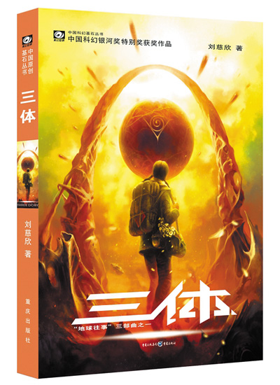 　上圖分別為電影《流浪地球2》劇照和科幻小說《三體》書影。