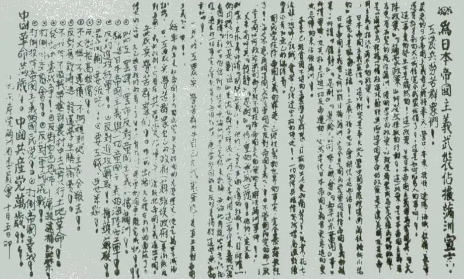 ▲圖一　1931年9月19日，中共滿洲省委召開(kāi)省委常委緊急會(huì)議。會(huì)后發(fā)表了《為日本帝國(guó)主義武裝占據(jù)滿洲宣言》。
