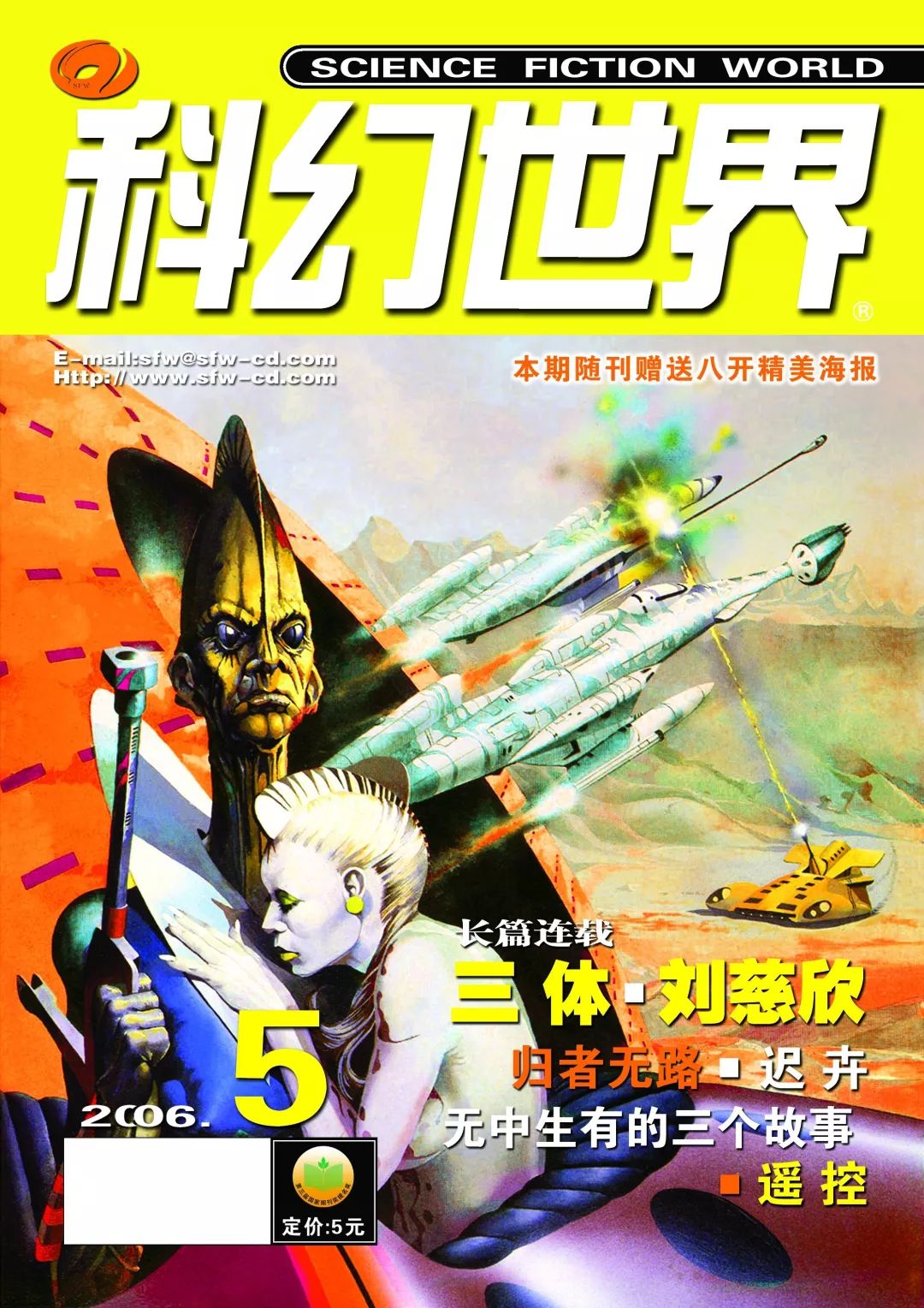 《科幻世界》2006年5期，連載首發(fā)了劉慈欣的名作《三體》