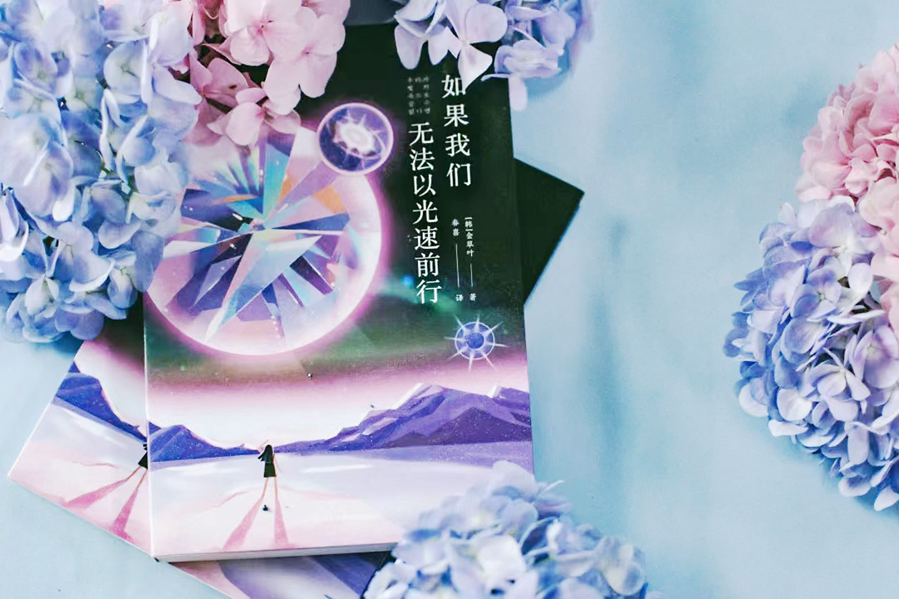 《如果我們無法以光速前行》，【韓】金草葉，四川科技出版社，2022年6月