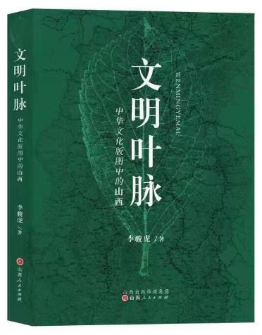    《文明葉脈——中華文化版圖中的山西》，李駿虎著，山西人民出版社2023年3月第一版