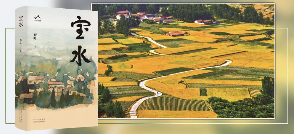 第十一屆茅盾文學(xué)獎(jiǎng)獲獎(jiǎng)作品長篇小說《寶水》，以散點(diǎn)透視法描繪出一幅中國大地上鄉(xiāng)村振興的風(fēng)俗畫。 （均受訪方供圖） 制圖：李潔