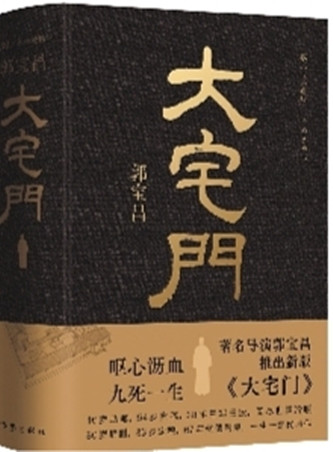 作家出版社先后推出的兩版《大宅門》（左：2001年3月出版，右：2023年10月出版）