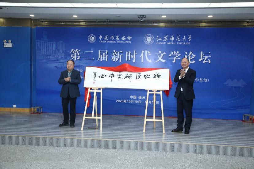 莫言、方忠共同為徐則臣研究中心揭牌