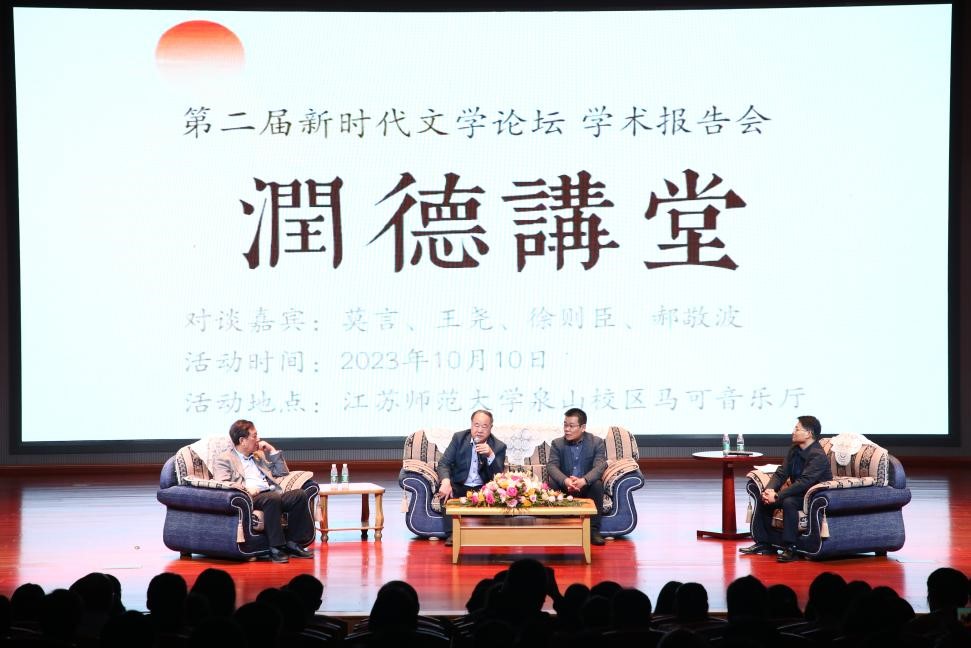 莫言、王堯、徐則臣、郝敬波圓桌對(duì)談活動(dòng)