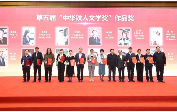 楊中華、陳遠芳、吳文奇等作者獲第五屆“中華鐵人文學(xué)獎”作品獎